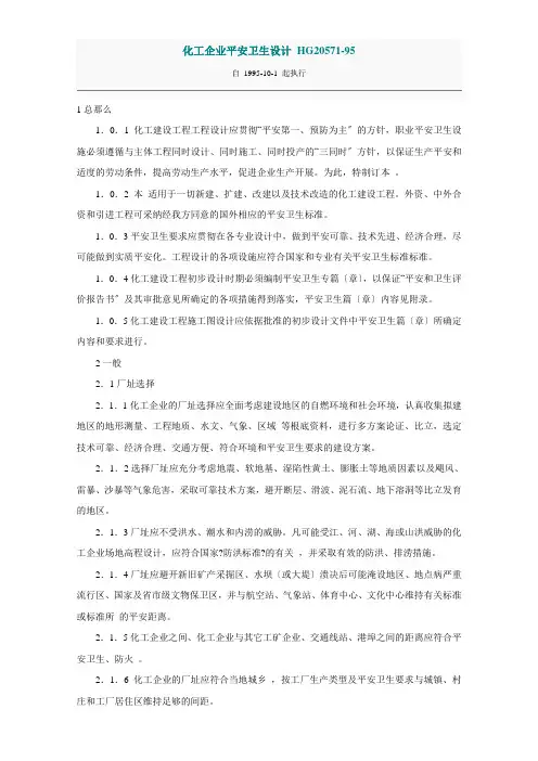 化工企业安全卫生设计规定HG20571-95