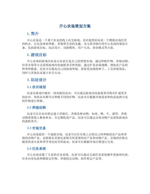 开心农场策划方案