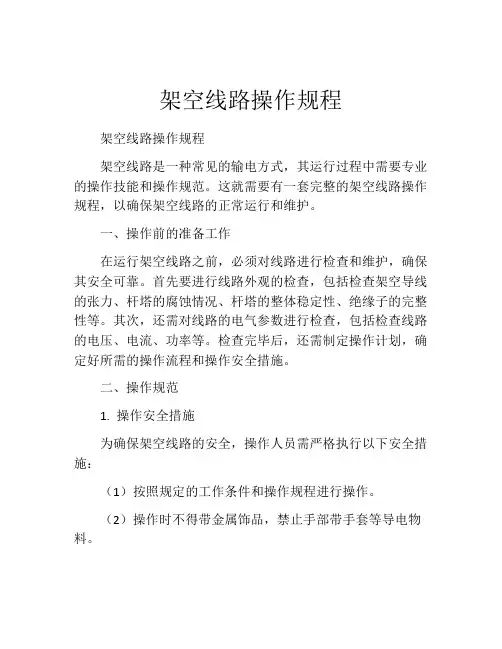 架空线路操作规程