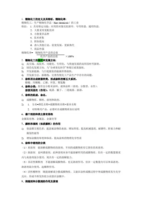 精细化工习题(化工订单12) (2)