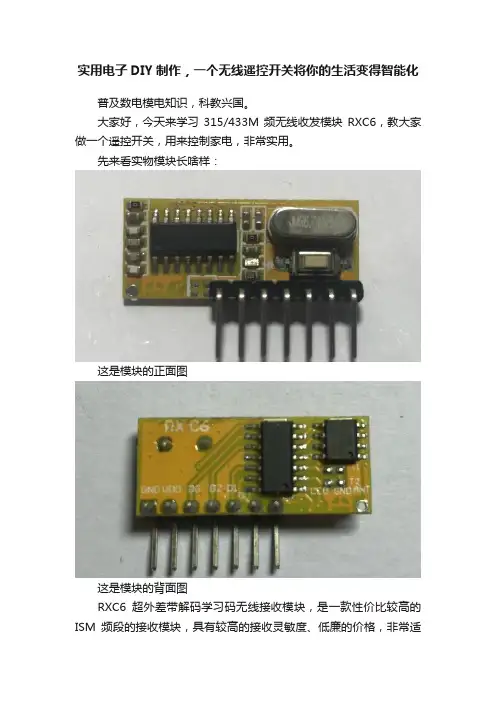 实用电子DIY制作，一个无线遥控开关将你的生活变得智能化
