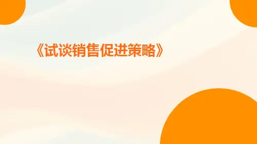 试谈销售促进策略