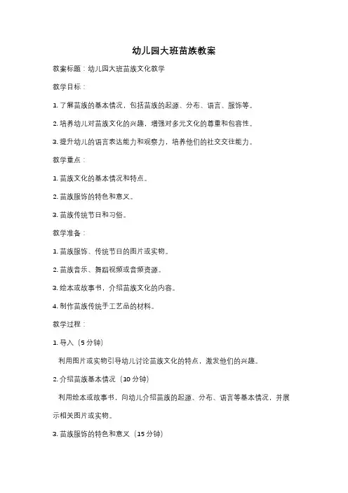 幼儿园大班苗族教案