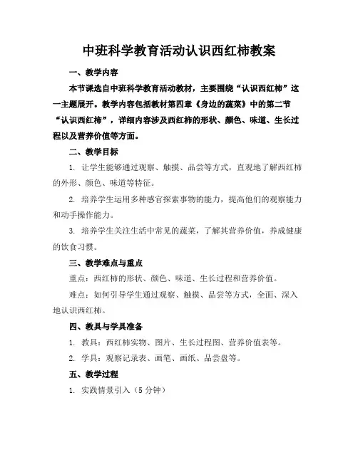 中班科学教育活动认识西红柿教案(1)