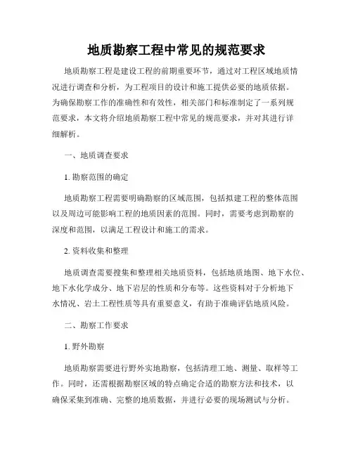 地质勘察工程中常见的规范要求