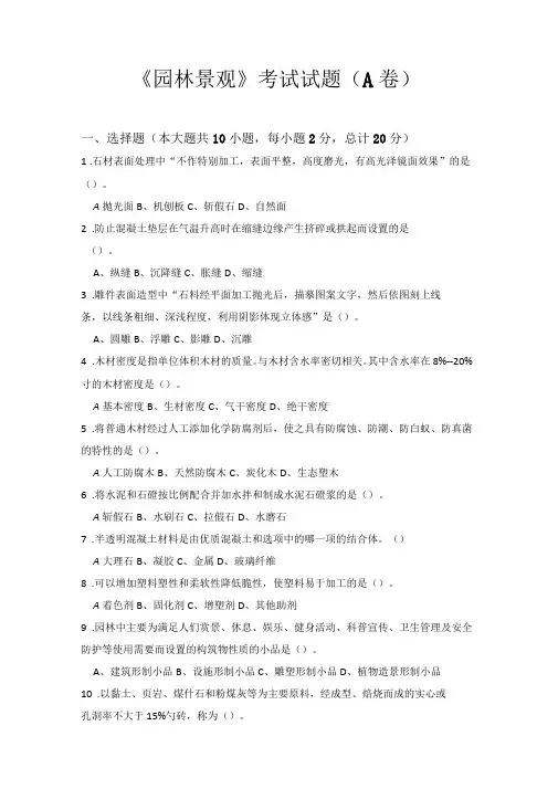 园林景观考试试题A卷答案