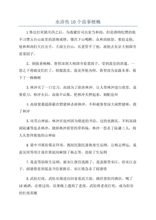 水浒传10个故事梗概