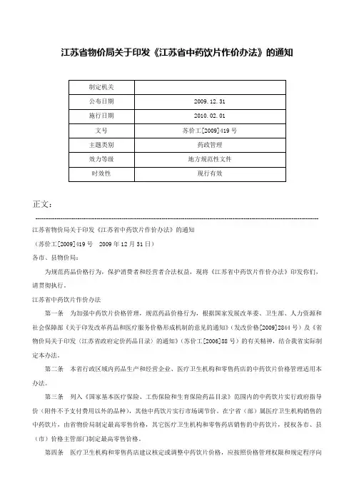 江苏省物价局关于印发《江苏省中药饮片作价办法》的通知-苏价工[2009]419号
