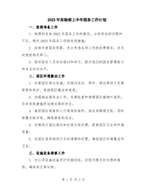 2023年实验部上半年园务工作计划
