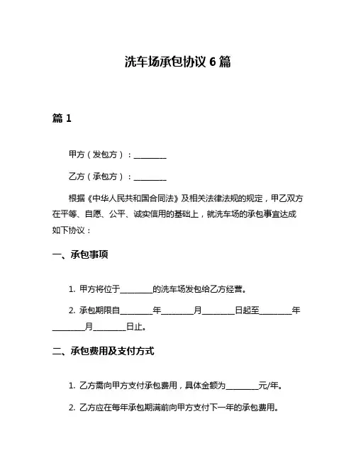 洗车场承包协议6篇