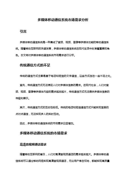 2024年多媒体移动通信系统市场需求分析