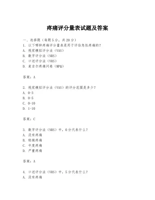 疼痛评分量表试题及答案