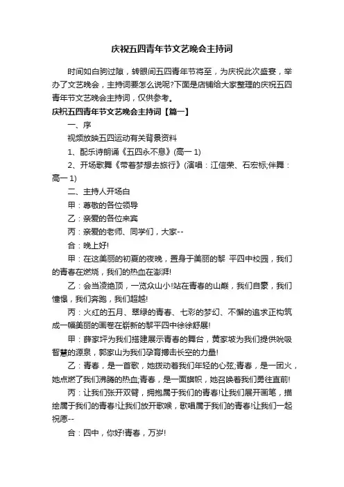 庆祝五四青年节文艺晚会主持词