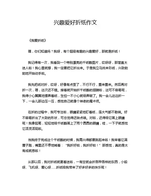 兴趣爱好折纸作文