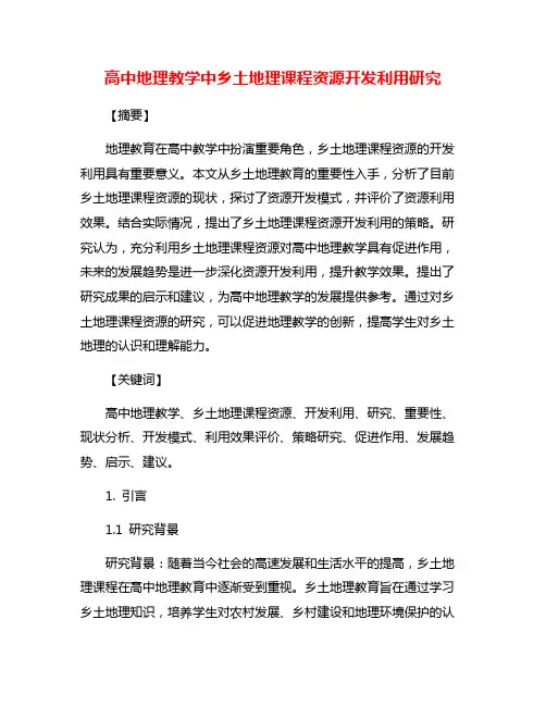 高中地理教学中乡土地理课程资源开发利用研究