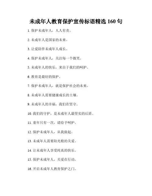未成年人教育保护宣传标语精选160句