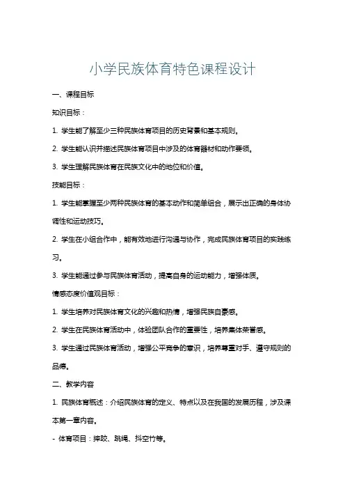 小学民族体育特色课程设计