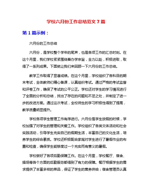 学校六月份工作总结范文7篇