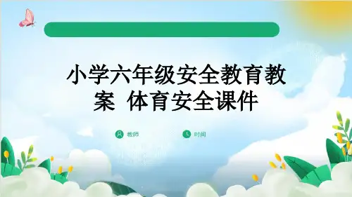 小学六年级安全教育教案 体育安全课件