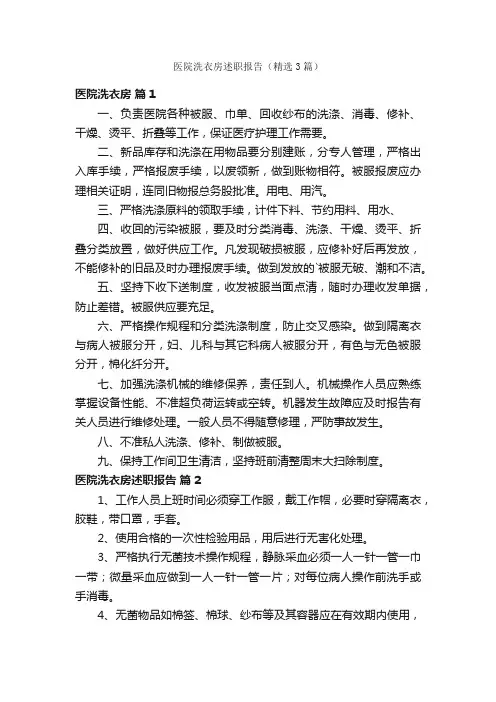 医院洗衣房述职报告（精选3篇）