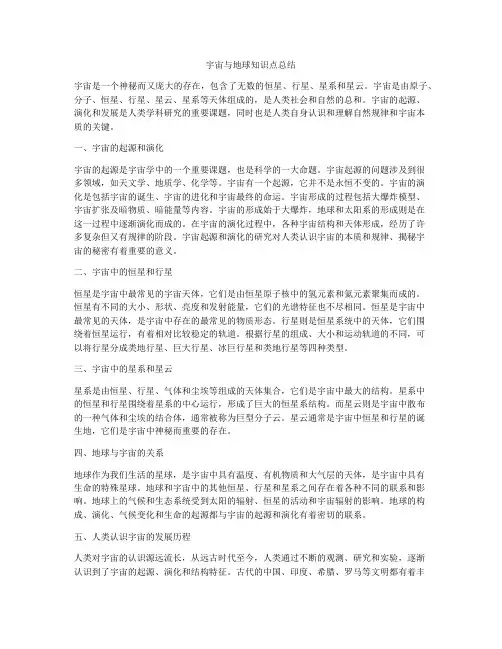 宇宙与地球知识点总结