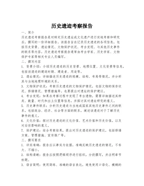 历史遗迹考察报告