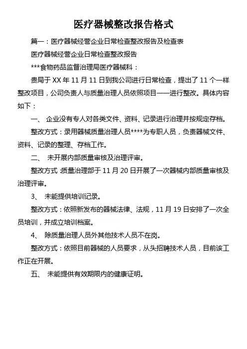 医疗器械整改报告格式doc