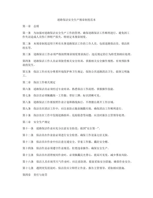 道路保洁安全生产规章制度范本