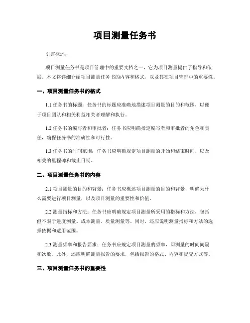 项目测量任务书