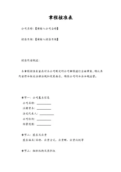 章程核准表