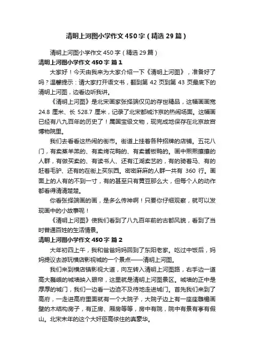 清明上河图小学作文450字（精选29篇）