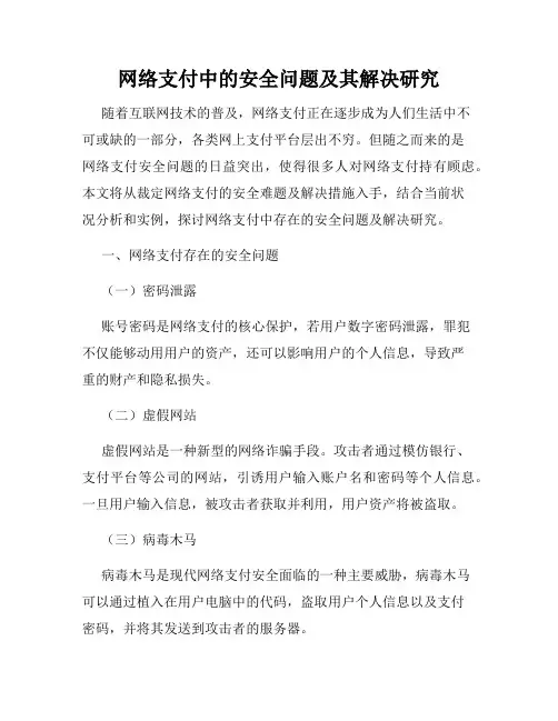 网络支付中的安全问题及其解决研究