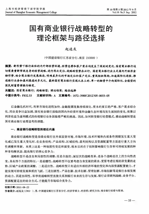 国有商业银行战略转型的理论框架与路径选择