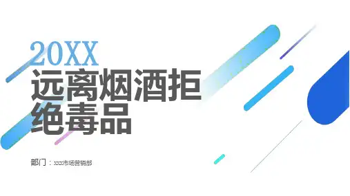 远离烟酒拒绝毒品