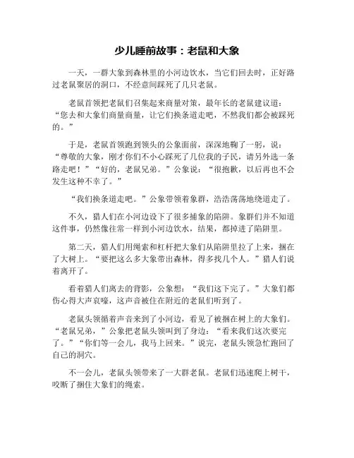 少儿睡前故事：老鼠和大象