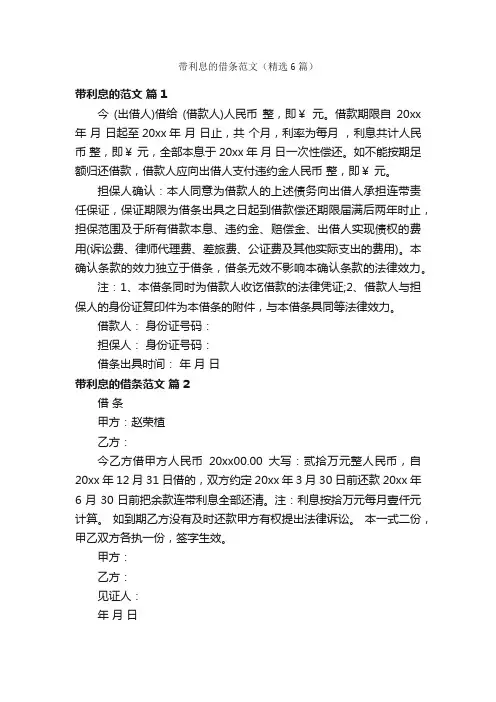 带利息的借条范文（精选6篇）
