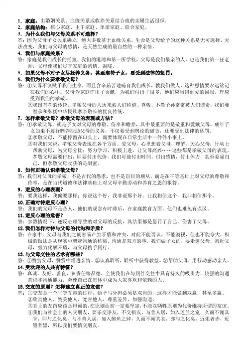 人教八年级上思想品德期中复习资料