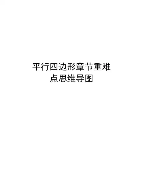 平行四边形章节重难点思维导图上课讲义