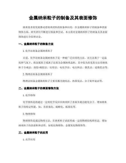金属纳米粒子的制备及其表面修饰