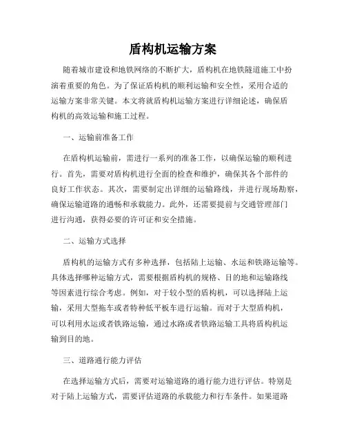 盾构机运输方案