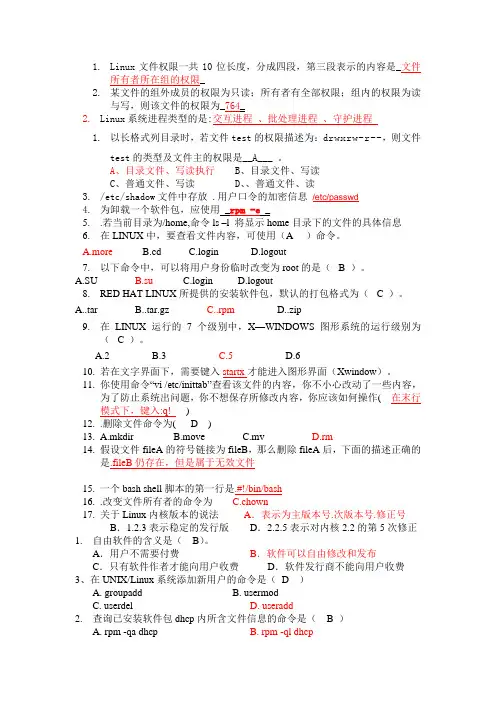 Linux系统管理与维修期末复习试题