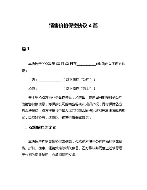 销售价格保密协议4篇