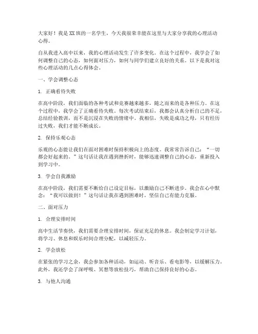 心理活动心得发言稿学生
