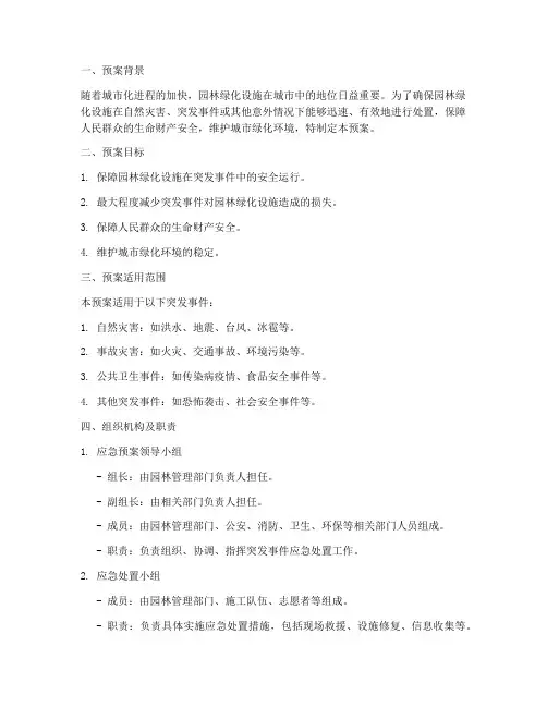 园林绿化设施应急预案范文