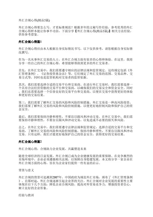 外汇合规心得(精品5篇)