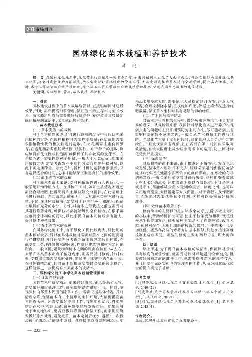 园林绿化苗木栽植和养护技术