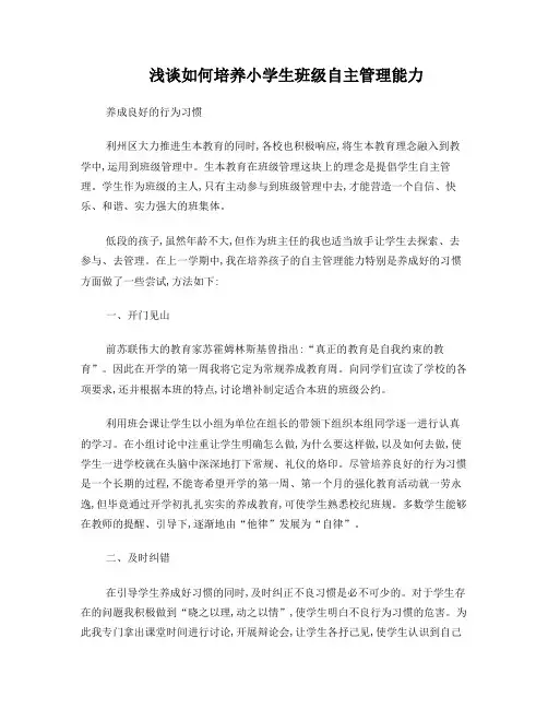 浅谈培养小学生自主管理论文