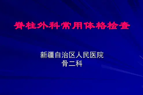 脊柱外科常用体格检查