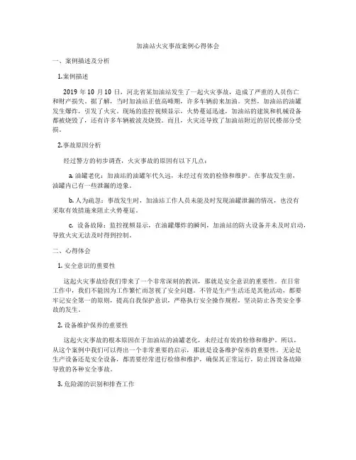 加油站火灾事故案例心得体会