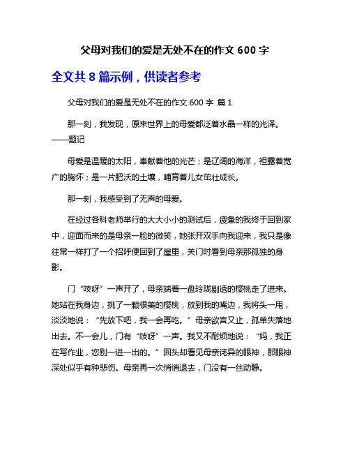 父母对我们的爱是无处不在的作文600字